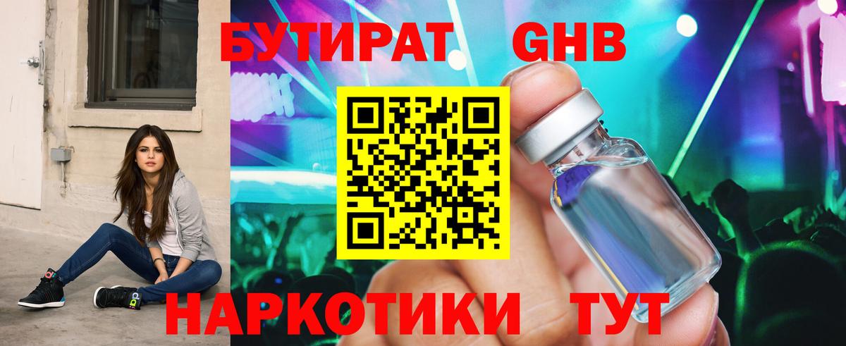 БУТИРАТ оксибутират  Вход с VPN  Рыбинск 