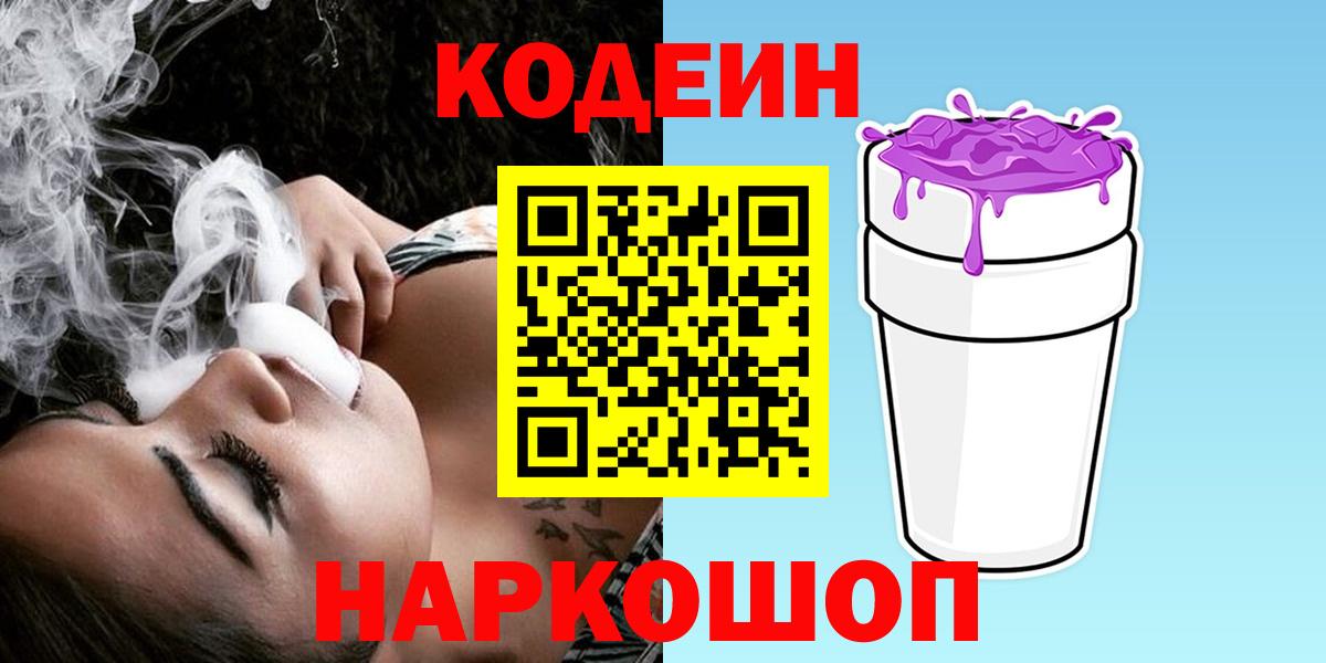 Кодеиновый сироп Lean напиток Lean (лин)  Вход с VPN  Рыбинск  Кодеиновый сироп Lean напиток Lean (лин) 